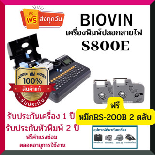 ( 🚚จัดส่งฟรี) เครื่องพิมพ์ปลอกสายไฟ Biovin S800E เครื่องมาร์คปลอกสายไฟ TUBE LABEL SHRINK รับประกันเครื่อง 1 ปี