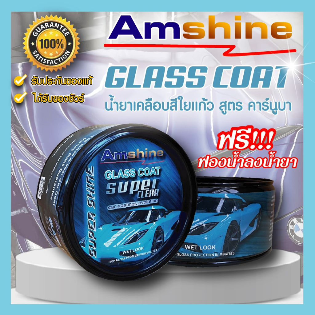 ครีมเคลือบสีใยแก้ว Amshine   ขี้ผึ้งขัดรถ ขัดเงา ป้องกันรอยขีดข่วน