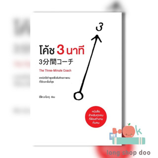 หนังสือ โค้ช 3 นาที (The Three-Minute Coach)  ผู้เขียน: อิโต มะโมะรุ  สำนักพิมพ์: วีเลิร์น (WeLearn)