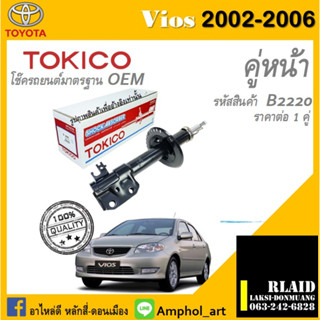 โช๊คอัพคู่หน้า Tokico โช๊คอัพ toyota vios 2002 โช๊คอัพคู่หน้า โตโยต้า  วิออส ปี 2002-2006 ราคาต่อ 1 คู่