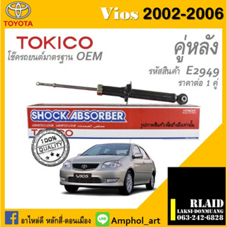 โช๊คอัพคู่หลัง Tokico โช๊คอัพ toyota vios 2002 โช๊คอัพคู่หลัง โตโยต้า วิออส ปี 2002-2006 ราคาต่อ 1 คู่