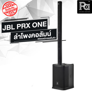 JBL PRX ONE 2000W. ลำโพงคอลัมน์ All In One ดิจิตอลมิกเซอร์ในตัว ควบคุมผ่านแอพ PA SOUND CENTER