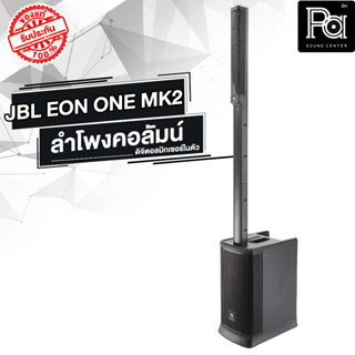 JBL EON ONE MKII ชุดลำโพง Active คอลัมน์ มีแบตเตอรี่ในตัว JBL EON ONE PA SOUND CENTER