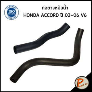 HONDA ACCORD V6 ท่อยางหม้อน้ำ / DKR / ปี 2003-2006 / 19501RCAA00 / 19502RCAA00 / ฮอนด้า แอคคอด ท่อหม้อน้ำบน ท่อหม้อน้ำล่