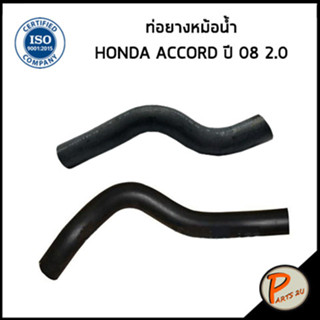 HONDA ACCORD ท่อยางหม้อน้ำ / DKR / 2.0 , ปี 2008 / 19501R60U01 / 19502R60U01 / ฮอนด้า แอคคอด ท่อหม้อน้ำบน ท่อหม้อน้ำล่าง