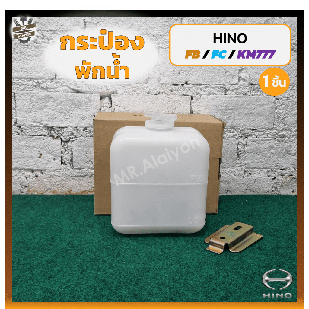 กระป๋องพักน้ำ หม้อพักน้ำ HINO FB / FC / KM777 (ฮีโน่ เอฟบี,เอฟซี,เคเอ็ม777,โตร่า) (ชิ้น)