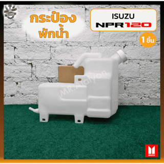 กระป๋องพักน้ำ หม้อพักน้ำ ISUZU ELF NKR / NPR / NQR 120HP (อีซูซุ เอ็นเคอาร์/เอ็นพีอาร์/เอ็นคิวอาร์) (ชิ้น)