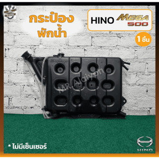 กระป๋องพักน้ำ หม้อพักน้ำ HINO MEGA 500 / FM2P (ฮีโน่ เมก้า500) ไม่มีเซ็นเซอร์ (ชิ้น)