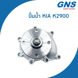 KIA K2900 ปั้มน้ำ เกีย K2900 เครื่อง 2.9 D / 0K88R15100 / Water Pump / K167 / GNS / จีเอ็นเอส / ปั๊มน้ำ