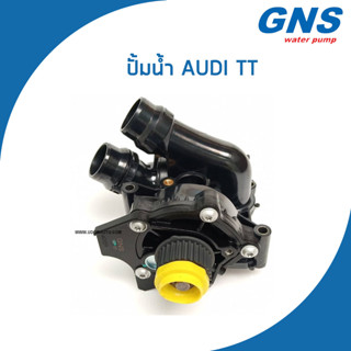 AUDI ปั้มน้ำ ออดี้ TT A3 A4 A5 Q5 เครื่อง 2.0 TFSI / 06H121026AB , 06H121026AF / ทีที คิว5 / Water Pump / V165-3H / GNS