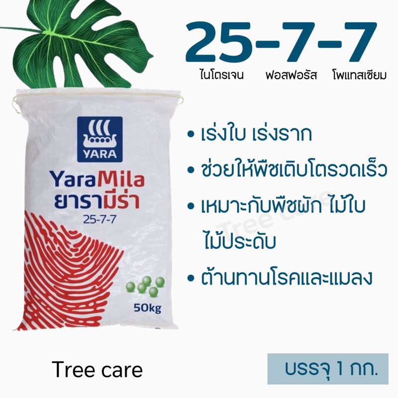 ปุ๋ย ยาร่า 25-7-7 บำรุงต้น บำรุงใบ แบ่งขาย 1 กก