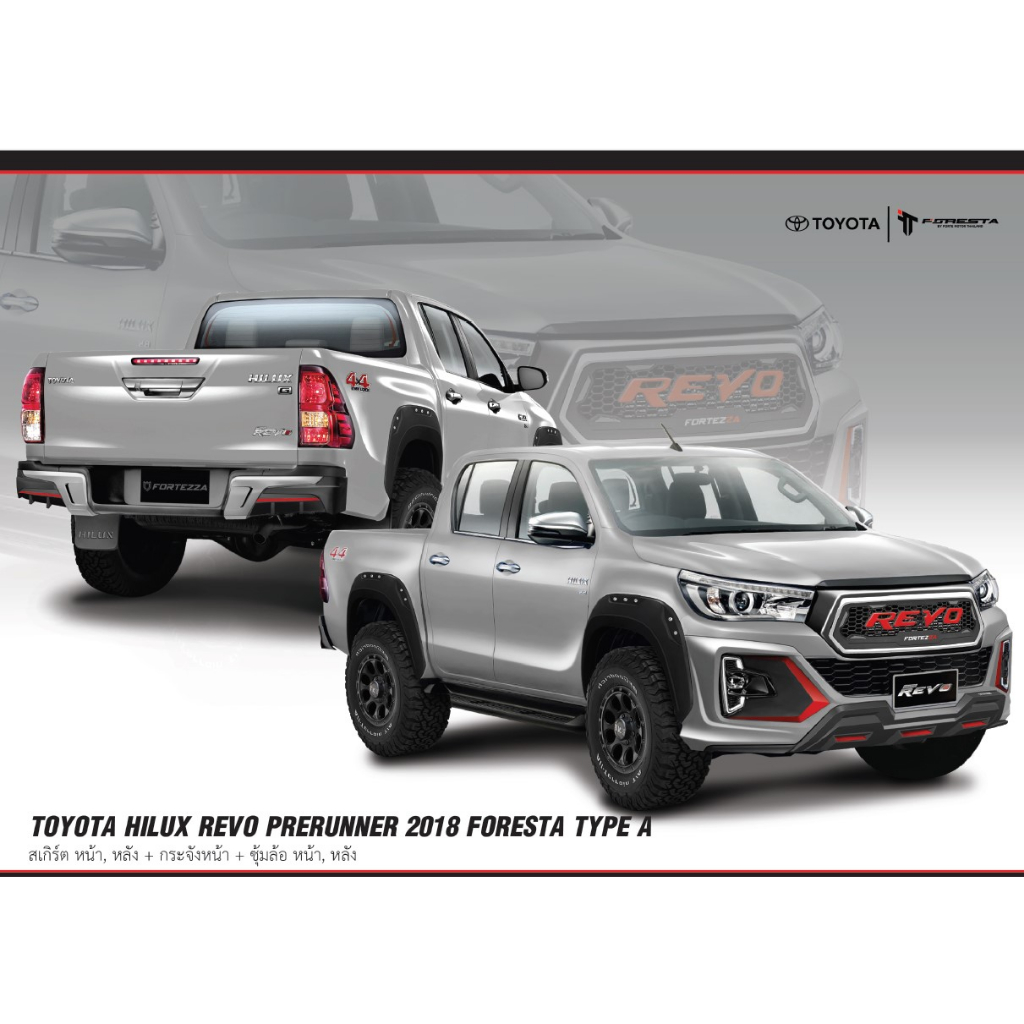 ชุดแต่ง TOYOTA REVO PRERUNNER 2018 สเกิร์ตหน้า/ข้าง/หลัง สปอยเลอร์/สปอยเลอร์ยก สติ๊กเกอร์ แบรนด์ FOR