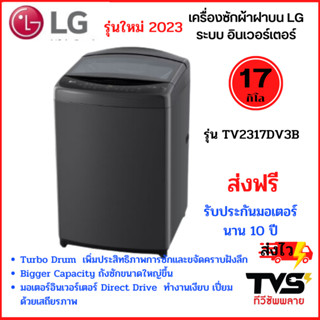 LG เครื่องซักผ้าฝาบน รุ่น TV2517DV3B ขนาด 17 กิโล ระบบอินเวอร์เตอร์ ประกันศูนย์ LG