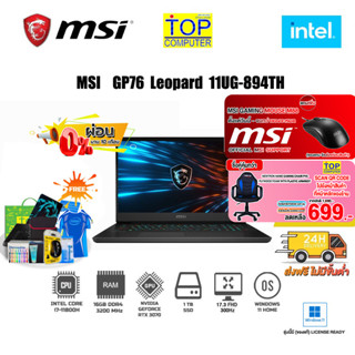 [ผ่อน0%10ด.][กดซื้อ GAMING CHAIR 699.-][แถมเพิ่ม MOUSE M88]MSI P76-LEOPARD-11UG-894TH/i7