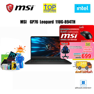 [กดซื้อ GAMING CHAIR 699.-[แถมเพิ่ม! MOUSE M88]MSI P76-LEOPARD-11UG-894TH/i7/ประกัน 2 Y