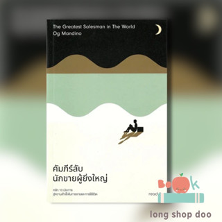 คัมภีร์ลับนักขายผู้ยิ่งใหญ่ ผู้เขียน: อ็อก แมนดิโน  สำนักพิมพ์: รี้ดอิท/read it