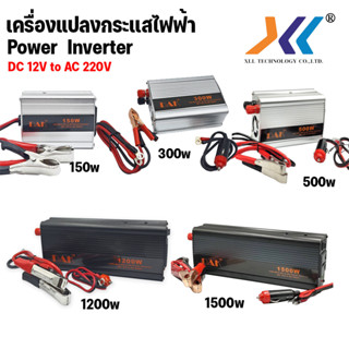 เครื่องแปลงกระแสไฟฟ้า POWER INVERTER150-300-1200W DC 12V AC 220Vยี่ห้อ DAK