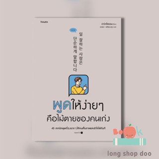 หนังสือ พูดให้ง่ายๆ คือไม้ตายของคนเก่ง ผู้เขียน: ปาร์คโซยอน  สำนักพิมพ์: อมรินทร์ How to