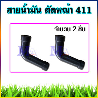 สายน้ำมัน เครื่องตัดหญ้า สายน้ำมันตัวแอล รุ่น 411 (จำนวน 2 ชิ้น)