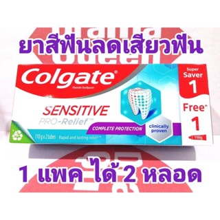 💙ถูกสุดๆได้2หลอด💙 แพคคู่ 110 g Colgate Sensitive Pro Relief Complete Protection คอลเกต ยาสีฟันลดการเสียวฟัน