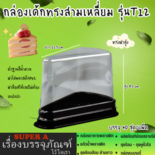 กล่องเค้กทรงสามเหลี่ยม(40ชุด/เเพ็ค) ยี่ห้อS&amp;C ทรงสูง รุ่นT12 ฝาล็อคง่าย กล่องเค้ก กล่องเบเกอรี่