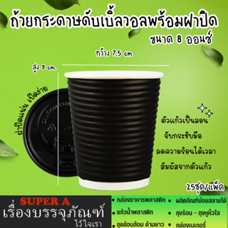 แก้วกาแฟร้อน ดับเบิ้ลวอลพร้อมฝาปิด ขนาด 8oz (25ชิ้น) แก้วกาแฟกระดาษ