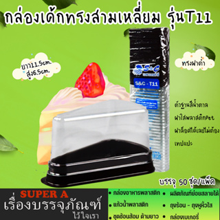 กล่องเค้กทรงสามเหลี่ยม(50ชุด/เเพ็ค) ยี่ห้อS&amp;C ทรงฝาต่ำ รุ่นT11 ฝาล็อคง่าย กล่องเค้ก กล่องเบเกอรี่