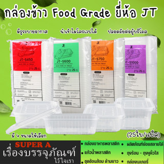 กล่องข้าว1ช่อง ยี่ห้อJT (25ใบ/เเพ็ค) เข้าไมโครเวฟได้ ขนาด 450ml 600ml 750ml 1000ml กล่องอาหาร กล่องพลาสติก