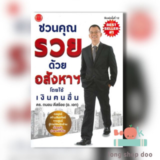 หนังสือ ชวนคุณรวยด้วยอสังหาฯ โดยใช้เงินคนอื่น (พร้อมส่ง) ผู้เขียน: ถนอม ดีสร้อย(อ.เอก)  สำนักพิมพ์: @akeinspire