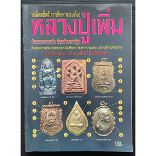 หนังสือพระ กลเม็ดเคล็ดลับการศึกษาพระเครื่อง หลวงปู่เพิ่ม วัดกลางบางแก้ว จังหวัดนครปฐม