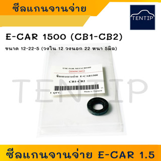 MITSUBISHI ซีลแกนจานจ่าย มิตซูบิชิ อีคาร์ 1.5,  E-CAR 1500 CB1-CB2 ขนาด 12-22-5 (ราคาต่อตัว)