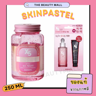 พร้อมส่ง SKINPASTEL X5 Retinol Booster Ampoule all Night 250ml เรตินอลชมพู แอมพูลสลีปปิ้งมาส์ก