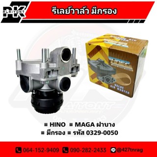 รีเลย์วาล์ว HINO MEGA มีกรอง ฝาบาง HNEC 0329-0050