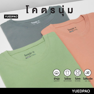 Yuedpao [ใหม่ล่าสุด] รุ่นโคตรนุ่ม นุ่มตั้งแต่กำเนิด ยืดแต่ไม่ย้วย ยับยาก ไม่ต้องรีด เสื้อยืดคอกลม Set Garden