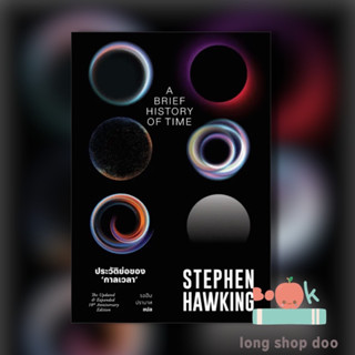 หนังสือ ประวัติย่อของกาลเวลา (พร้อมส่ง) ผู้เขียน: Stephen Hawking  สำนักพิมพ์: สำนักพิมพ์แสงดาว