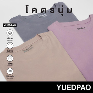 Yuedpao [ใหม่ล่าสุด] รุ่นโคตรนุ่ม นุ่มตั้งแต่กำเนิด ยืดแต่ไม่ย้วย ยับยาก ไม่ต้องรีด เสื้อยืดคอกลม Set Cool Dream