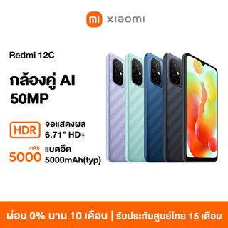 [HOT] Xiaomi Redmi 12C 4GB+64GB/6GB+128GB โทรศัพท์มือถือ แบตเตอรี่ 5000mAh รับประกัน 15 เดือน จอแสดงผล 6.71" HD+