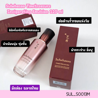 (มีกล่อง) Sulwhasoo Timetreasure Invigorating Emulsion 125 ml