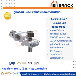 ตัวจับสายดิน ตัวจับกราวด์ (Earthing Lug Kit / Ground Lug) งานโซล่าเซลล์ Solarcell