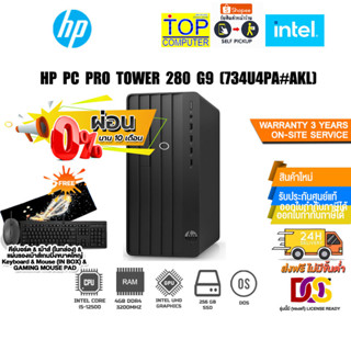 [ผ่อน0%10ด.]HP PC PRO TOWER 280 G9 (734U4PA#AKL)/i5-12500/ประกัน 3 Y+Onsite