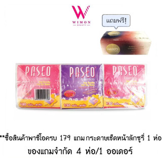 (ซื้อครบ 179 แถมทิชชู่ 1 ห่อ)(แบบแพ็ค6ห่อ) Paseo Pop Up Tissue พาซิโอ กระดาษทิชชู่ป๊อปอัพ แบบพกพา 130 แผ่น /21308