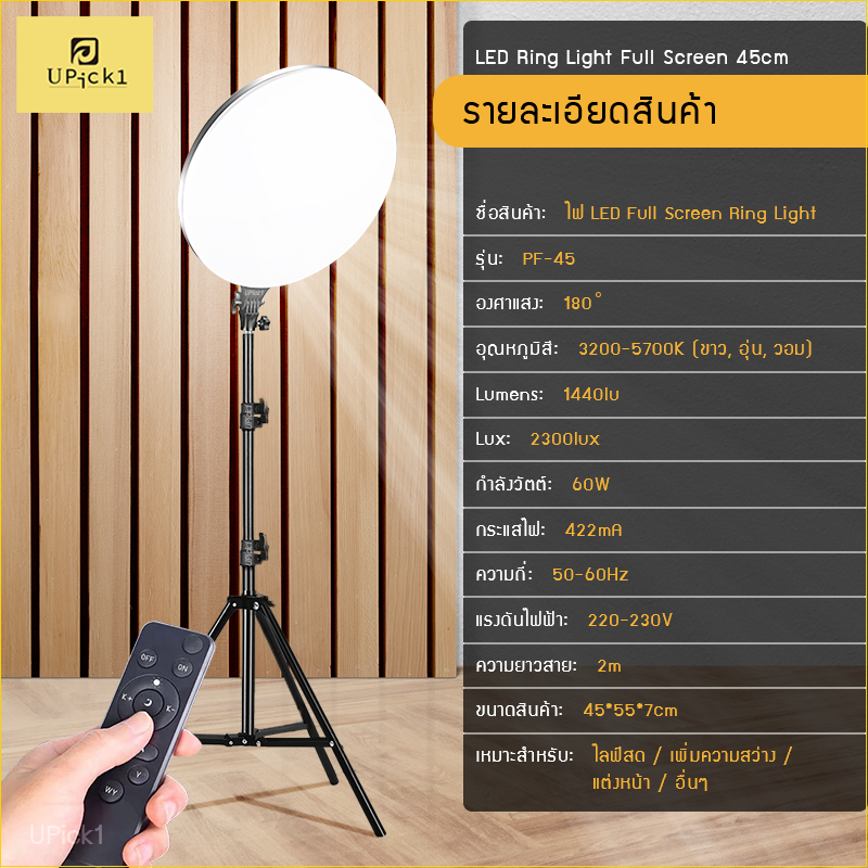 UPick1 ชุดไฟ Full Screen LED Light 45cm พร้อมขาตั้ง2.1m(C)/ 3200-5700K/ 1440lumens แสงนุ่ม เต็มจอ สำหรับไลฟ์สด แต่งหน้า