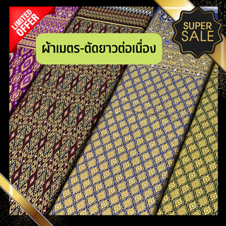 ❌ผ้าขายเป็นเมตร ไม่ใช่ผ้าถุง❌ ผ้าลายไทย ผ้าฝ้าย100% พิมพ์ทอง ลายไทย ทอแน่นละเอียด