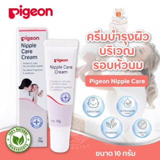 Pigeon ครีมบำรุงหัวนมแม่ Nipple Care ขนาด 10g . บริเวณหัวนม บรรเทาอาการหัวนมแตก ปลอดภัยสำหรับคุณแม่ให้นม (1 ชิ้น)