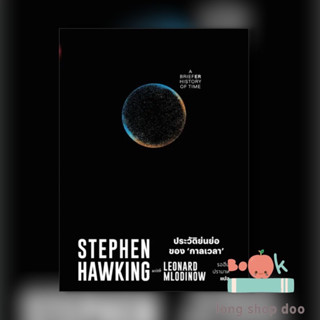 หนังสือ ประวัติย่นย่อของกาลเวลา (พร้อมส่ง) ผู้เขียน: Stephen Hawking  สำนักพิมพ์: สำนักพิมพ์แสงดาว/saengdao