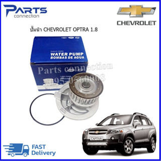 🔥ลดเพิ่ม 60 บาทใส่โค้ด WEE659EA🔥 ปั๊มน้ำ CHEVROLET OPTRA 1.8,CAPTIVA C100 เบนซิน 2.4 ราคา/ตัว