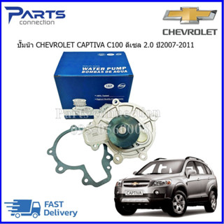 ปั้มน้ำ CHEVROLET CAPTIVA C100 2.0 ปี 2007-2010 /CHEVROLET CRUZE 2.0 ปี 2007-2010 ราคา/ ตัว