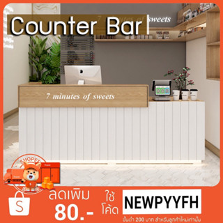 โต๊ะเค้าเตอร์ประชาสัมพันธ์ Counter Bar ประกอบ100% เลือกรูปแบบเพิ่มเติมได้