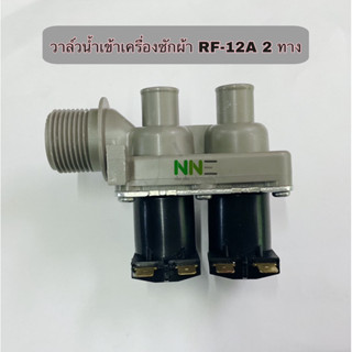 วาล์วน้ำเข้าเครื่องซักผ้า SAMSUNG  ,SIGER RF-12A 2ทาง220V