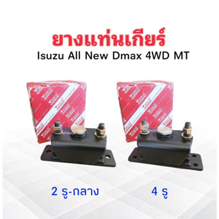 ยางแท่นเกียร์ Isuzu All New Dmax 4WD MT 2 รูยึด-กลาง 8-98193344-0 ,4 รูยึด 8-98193345-0 Yoko แท่นเกียร์ Isuzu